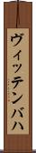 ヴィッテンバハ Scroll
