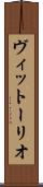 ヴィットーリオ Scroll