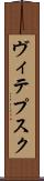 ヴィテプスク Scroll