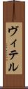 ヴィテル Scroll