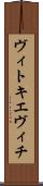 ヴィトキエヴィチ Scroll