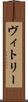 ヴィトリー Scroll