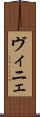 ヴィニェ Scroll
