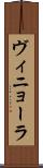 ヴィニョーラ Scroll