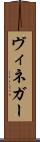 ヴィネガー Scroll