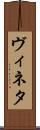 ヴィネタ Scroll