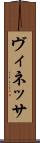 ヴィネッサ Scroll