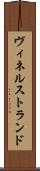 ヴィネルストランド Scroll