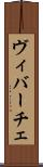 ヴィバーチェ Scroll