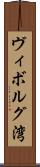 ヴィボルグ湾 Scroll