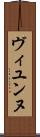ヴィユンヌ Scroll