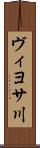 ヴィヨサ川 Scroll