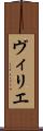 ヴィリエ Scroll