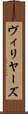 ヴィリヤーズ Scroll