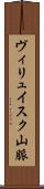 ヴィリュイスク山脈 Scroll