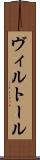 ヴィルトール Scroll