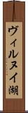 ヴィルヌイ湖 Scroll