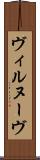 ヴィルヌーヴ Scroll