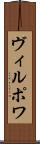 ヴィルポワ Scroll