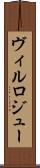 ヴィルロジュー Scroll