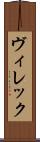 ヴィレック Scroll