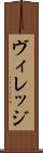 ヴィレッジ Scroll