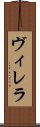 ヴィレラ Scroll