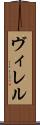 ヴィレル Scroll