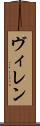 ヴィレン Scroll