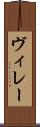 ヴィレー Scroll
