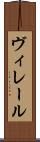 ヴィレール Scroll