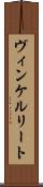 ヴィンケルリート Scroll