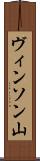 ヴィンソン山 Scroll