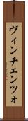 ヴィンチェンツォ Scroll