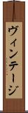 ヴィンテージ Scroll