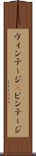 ヴィンテージ(P) Scroll