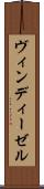 ヴィンディーゼル Scroll
