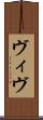 ヴィヴ Scroll