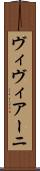 ヴィヴィアーニ Scroll