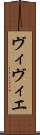 ヴィヴィエ Scroll