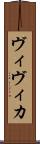 ヴィヴィカ Scroll