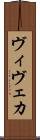 ヴィヴェカ Scroll