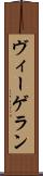 ヴィーゲラン Scroll