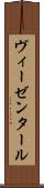 ヴィーゼンタール Scroll