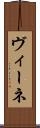 ヴィーネ Scroll