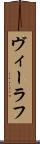 ヴィーラフ Scroll