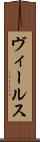 ヴィールス Scroll