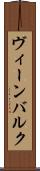 ヴィーンバルク Scroll