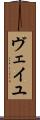 ヴェイユ Scroll
