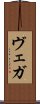 ヴェガ Scroll